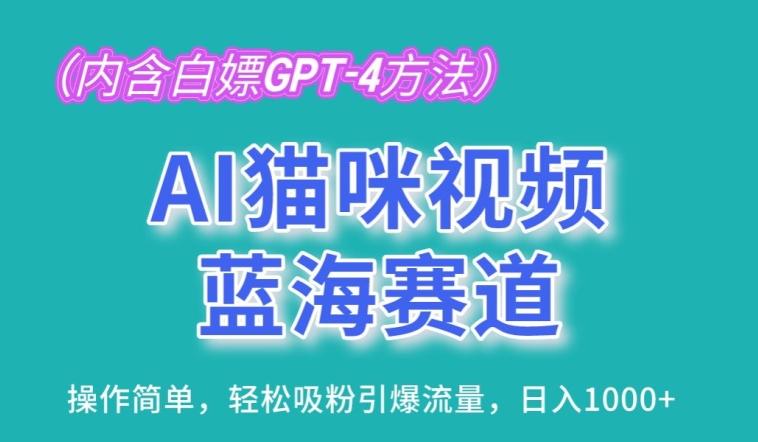 AI猫咪视频蓝海赛道，操作简单，轻松吸粉引爆流量，日入1K【揭秘】-闪越社