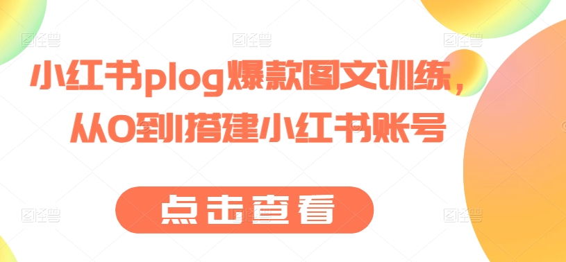 小红书plog爆款图文训练，从0到1搭建小红书账号-闪越社