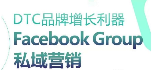 DTC品牌增长利器：Facebook Group私域营销策略-闪越社