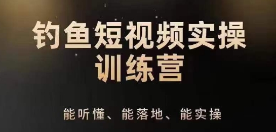 0基础学习钓鱼短视频系统运营实操技巧，钓鱼再到系统性讲解定位ip策划技巧-闪越社