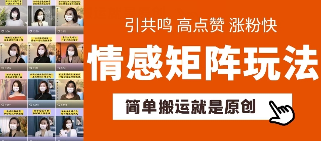 简单搬运，情感矩阵玩法，涨粉速度快，可带货，可起号【揭秘】-闪越社