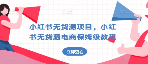 小红书无货源项目，小红书无货源电商保姆级教程【揭秘】-闪越社