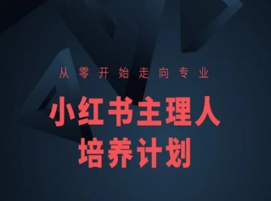 小红书课程简化版，从零开始走向专业，小红书主理人培养计划-闪越社