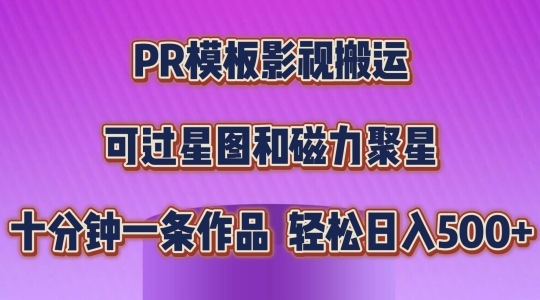 PR模板影视搬运，简单操作即可过原创，可过星图和磁力聚星，轻松日入几张【揭秘】-闪越社