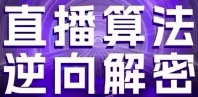 直播算法逆向解密(更新24年6月)：自然流的逻辑、选品排品策略、硬核的新号起号方式等-闪越社