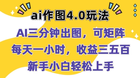 Ai作图4.0玩法：三分钟出图，可矩阵，每天一小时，收益几张，新手小白轻松上手【揭秘】-闪越社