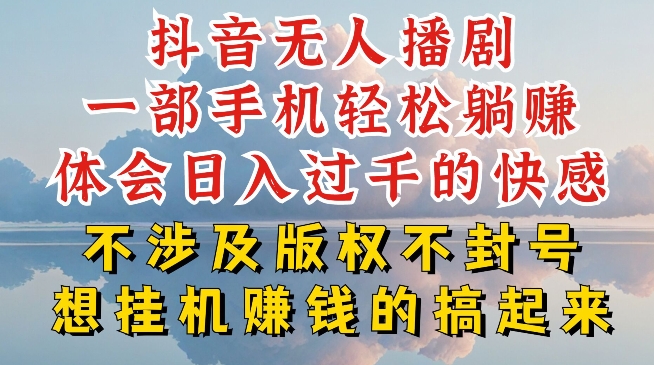 抖音无人直播我到底是如何做到不封号的，为什么你天天封号，我日入过千，一起来看【揭秘】-闪越社