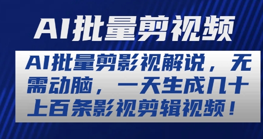 AI批量剪影视解说，无需动脑，一天生成几十上百条影视剪辑视频【揭秘】-闪越社