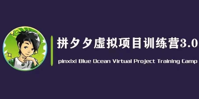 黄岛主·拼夕夕虚拟变现3.0，蓝海平台的虚拟项目，单天50-500+纯利润-闪越社