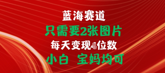 只需要2张图片，挂载链接出单赚佣金，小白宝妈均可【揭秘】-闪越社