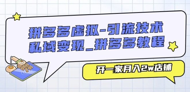 拼多多虚拟-引流技术与私域变现_拼多多教程：开一家月入2w店铺-闪越社