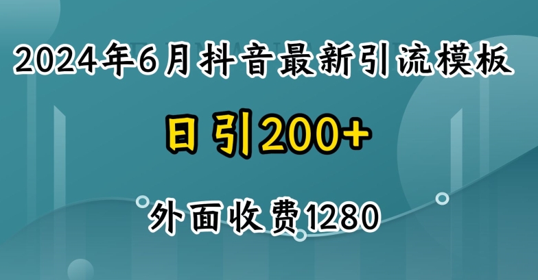 2024最新抖音暴力引流创业粉(自热模板)外面收费1280【揭秘】-闪越社