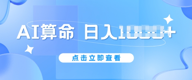 AI算命6月新玩法，日赚1k，不封号，5分钟一条作品，简单好上手【揭秘】-闪越社