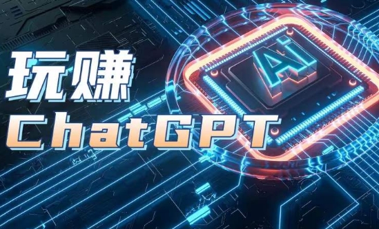 AIGC工具ChatGPT实战课，玩赚ChatGPT，开户登录+知识梳理+应用解析-闪越社