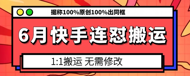 6月快手连怼搬运，模板搬运，据称100%原创100%出同框-闪越社