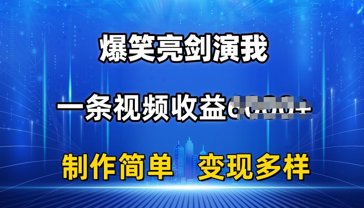 抖音热门爆笑亮剑演我，一条视频收益6K+条条爆款，制作简单，多种变现【揭秘】-闪越社