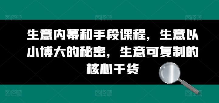 生意内幕和手段课程，生意以小博大的秘密，生意可复制的核心干货-闪越社