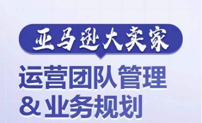 亚马逊大卖家-运营团队管理&业务规划，为你揭秘如何打造超强实力的运营团队-闪越社