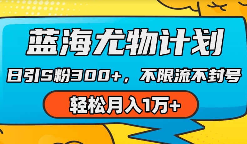 蓝海尤物计划，AI重绘美女视频，日引s粉300+，不限流不封号，轻松月入1w+【揭秘】-闪越社