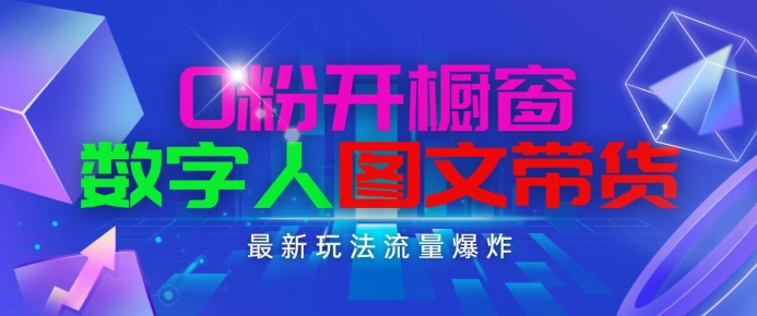 抖音最新项目，0粉开橱窗，数字人图文带货，流量爆炸，简单操作，日入1K+【揭秘】-闪越社