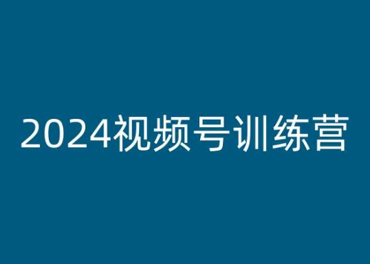 2024视频号训练营，视频号变现教程-闪越社