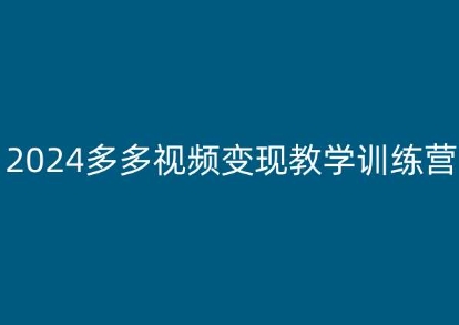 2024多多视频变现教学训练营，新手保姆级教程，适合新手小白-闪越社