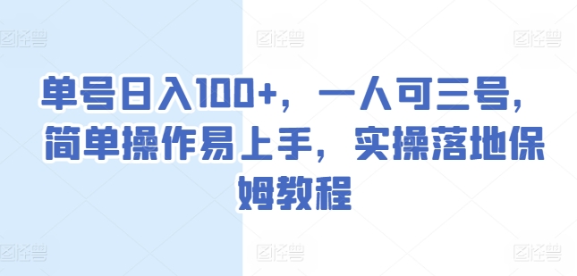 单号日入100+，一人可三号，简单操作易上手，实操落地保姆教程【揭秘】-闪越社