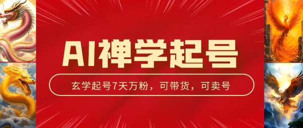 AI禅学起号玩法，中年粉收割机器，3天千粉7天万粉【揭秘】-闪越社