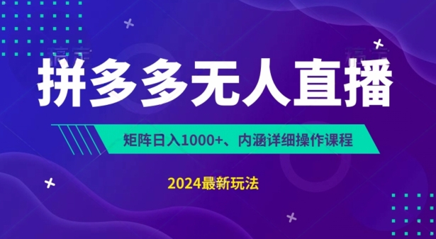 拼多多无人直播不封号，0投入，3天必起，无脑挂机，日入1k+【揭秘】-闪越社