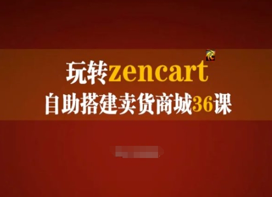 玩转zencart自助搭建卖货商城36课，zencart外贸建站完全实操手册-闪越社