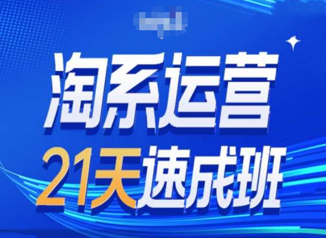 淘系运营24天速成班第28期最新万相台无界带免费流量-闪越社