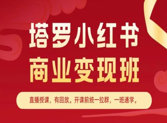 塔罗小红书商业变现班，小红书变现教程-闪越社