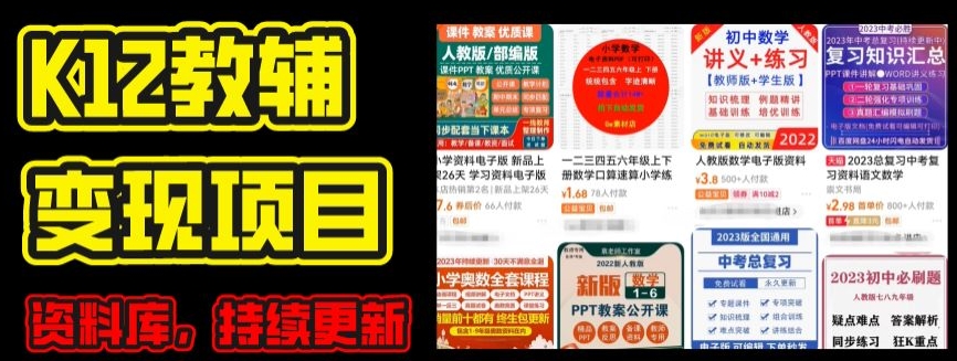 2024年K12学科资料变现项目，实操教程，附资料库每天更新(家长可自用)-闪越社