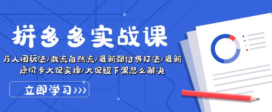 拼多多实战课：万人团玩法/截流自然流/最新强付费打法/最新原价卡大促..-闪越社