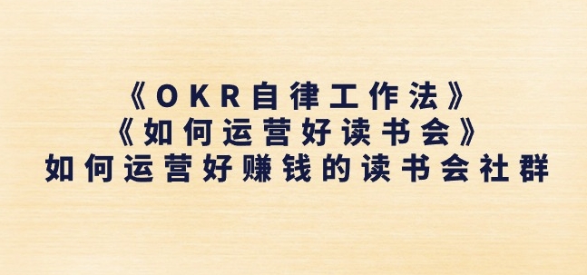 《OKR自律工作法》+《如何运营好读书会》如何运营好赚钱的读书会社群-闪越社