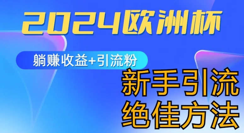 2024欧洲杯风口的玩法及实现收益躺赚+引流粉丝的方法，新手小白绝佳项目【揭秘】-闪越社