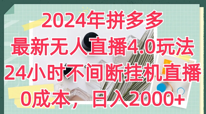 2024年拼多多最新无人直播4.0玩法，24小时不间断挂机直播，0成本，日入2k【揭秘】-闪越社