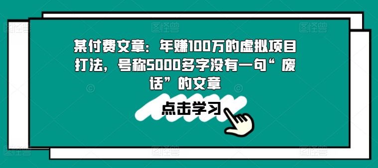 某付费文章：年赚100w的虚拟项目打法，号称5000多字没有一句“废话”的文章-闪越社