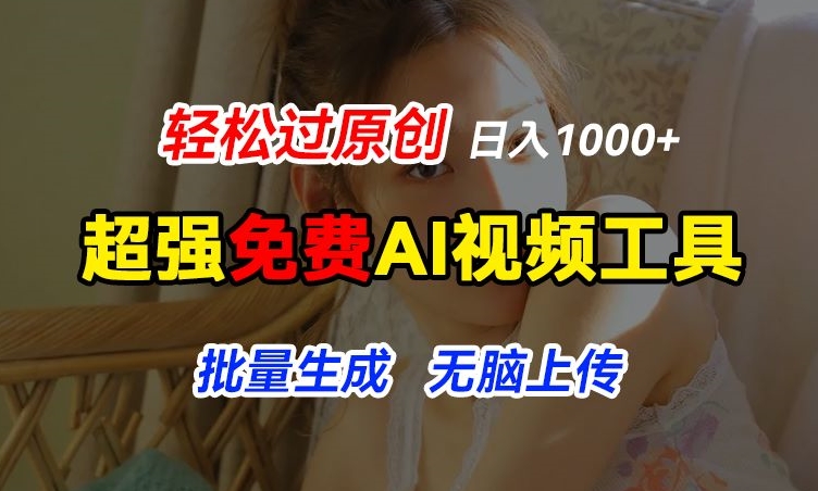 超强免费AI工具，让图片动起来，轻松过原创，批量生成无脑上传，实现睡后1k+【揭秘】-闪越社