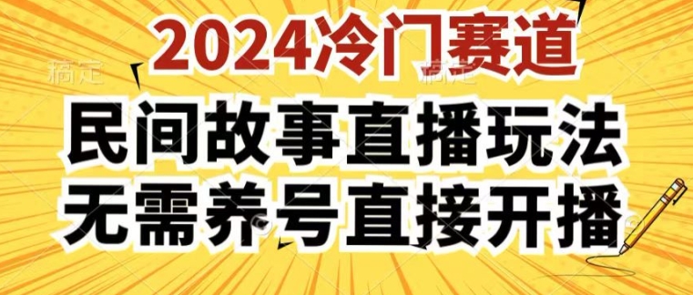 2024酷狗民间故事直播玩法3.0.操作简单，人人可做，无需养号、无需养号、无需养号，直接开播【揭秘】-闪越社