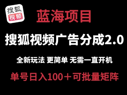 搜狐视频2.0 全新玩法成本更低 操作更简单 无需电脑挂机 云端自动挂机单号日入100+可矩阵【揭秘】-闪越社