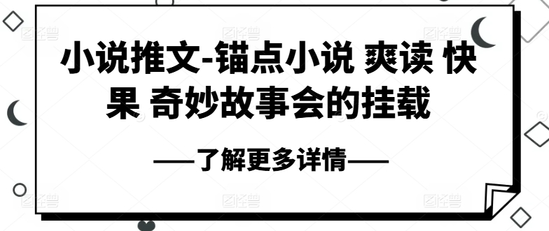 小说推文-锚点小说 爽读 快果 奇妙故事会的挂载-闪越社