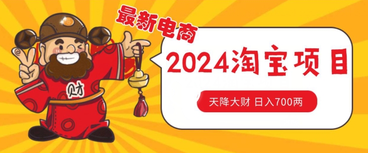 价值1980更新2024淘宝无货源自然流量， 截流玩法之选品方法月入1.9个w【揭秘】-闪越社