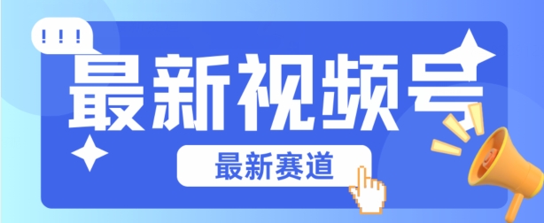 视频号全新赛道，碾压市面普通的混剪技术，内容原创度高，小白也能学会【揭秘】-闪越社