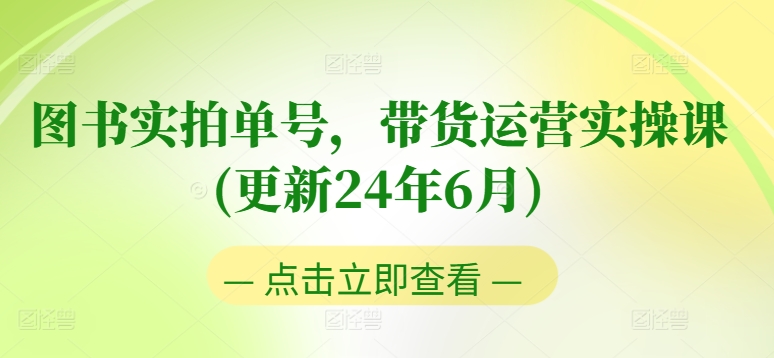 图书实拍单号，带货运营实操课(更新24年6月)，0粉起号，老号转型，零基础入门+进阶-闪越社