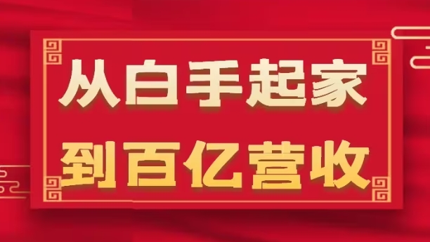 从白手起家到百亿营收，企业35年危机管理法则和幕后细节(17节)-闪越社