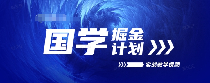 国学掘金计划2024实战教学视频教学，高复购项目长久项目-闪越社