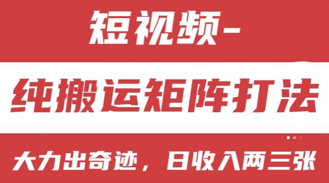 短视频分成计划，纯搬运矩阵打法，大力出奇迹，小白无脑上手，日收入两三张【揭秘】-闪越社