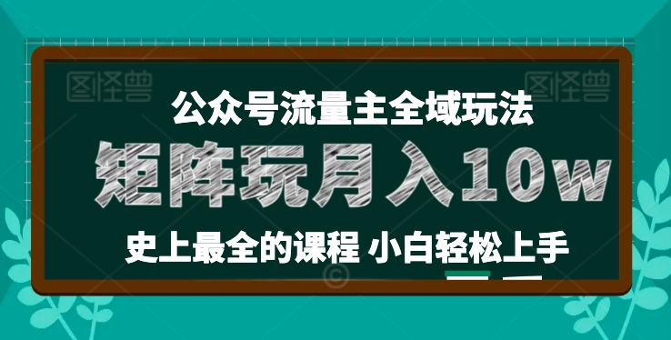 麦子甜公众号流量主全新玩法，核心36讲小白也能做矩阵，月入10w+-闪越社