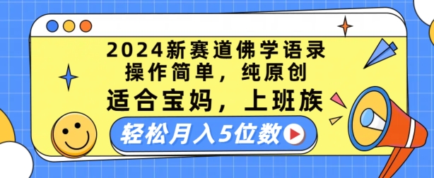 2024新赛道佛学语录，操作简单，纯原创，适合宝妈，上班族，轻松月入5位数【揭秘】-闪越社